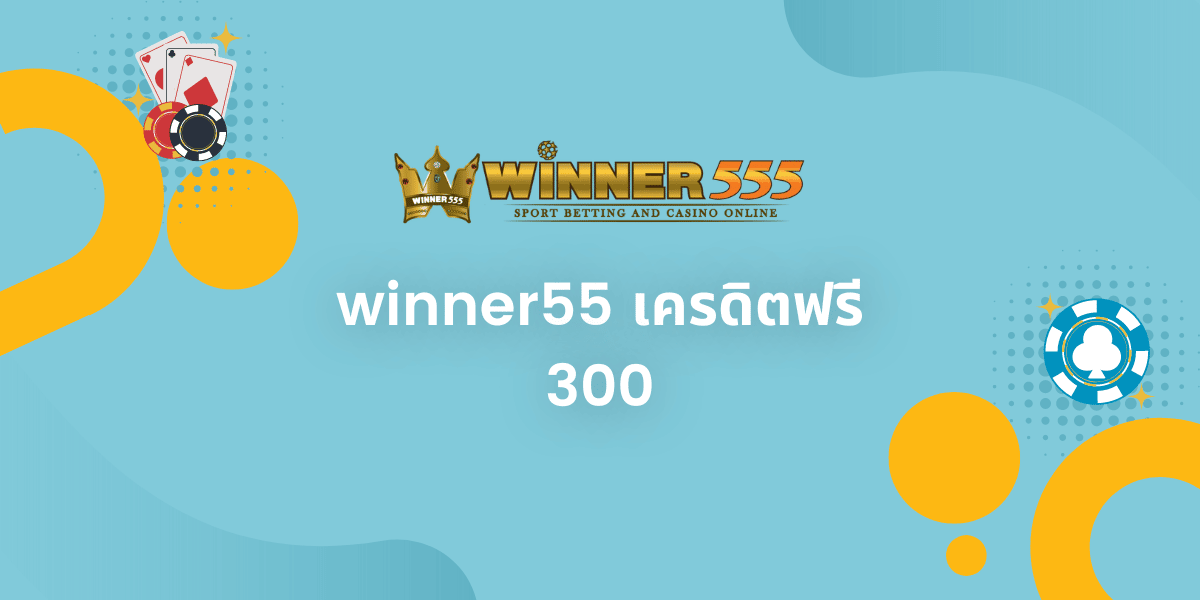 winner55 เครดิตฟรี 300